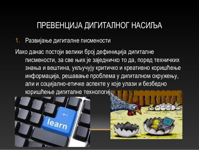 Дигитално насиље