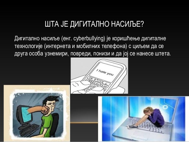 Дигитално насиље