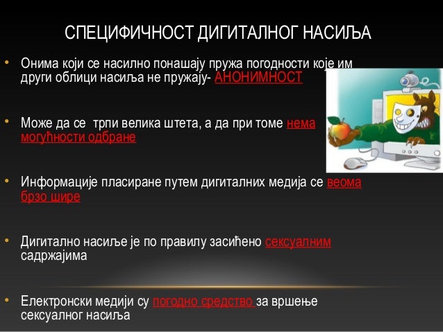 Дигитално насиље