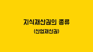 지식재산권의 종류
(산업재산권)
 