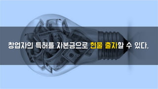 창업자의 특허를 자본금으로 현물 출자할 수 있다.
 