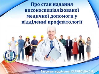 Логотип
Про стан надання
високоспеціалізованої
медичної допомоги у
відділенні профпатології
 