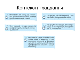 Контекстні завдання
 