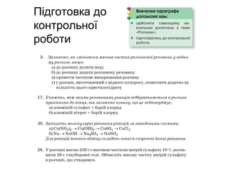 Підготовка до
контрольної
роботи
 