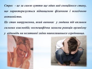 стрес | PPT