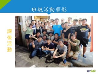 班級活動剪影
課
後
活
動
 