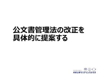 公文書管理法の改正を
具体的に提案する
 