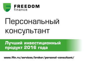Персональный
консультант
Лучший инвестиционный
продукт 2016 года
www.ffin.ru/services/broker/personal-consultant/
 