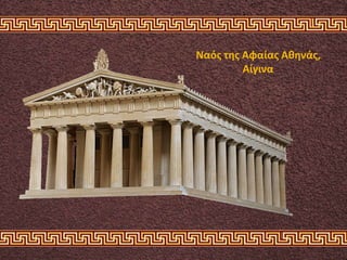 Ναός της Αφαίας Αθηνάς,
Αίγινα
 