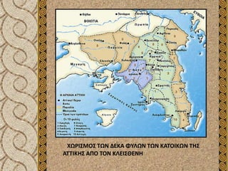 ΧΩΡΙΣΜΟΣ ΤΩΝ ΔΕΚΑ ΦΥΛΩΝ ΤΩΝ ΚΑΤΟΙΚΩΝ ΤΗΣ
ΑΤΤΙΚΗΣ ΑΠΟ ΤΟΝ ΚΛΕΙΣΘΕΝΗ
 