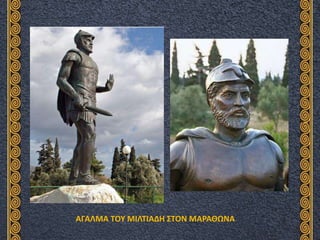 ΑΓΑΛΜΑ ΤΟΥ ΜΙΛΤΙΑΔΗ ΣΤΟΝ ΜΑΡΑΘΩΝΑ
 