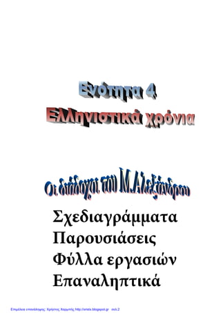 eva - edu
Σχεδιαγράμματα
Παρουσιάσεις
Φύλλα εργασιών
Επαναληπτικά
Επιμέλεια επανάληψης: Χρήστος Χαρμπής http://xristx.blogspot.gr σελ.2
 