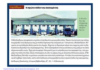 Επιμέλεια επανάληψης: Χρήστος Χαρμπής http://xristx.blogspot.gr σελ.22
 