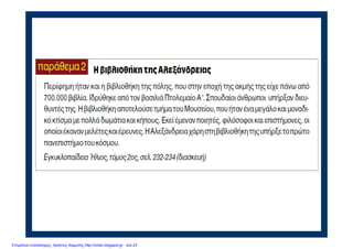 Επιμέλεια επανάληψης: Χρήστος Χαρμπής http://xristx.blogspot.gr σελ.23
 