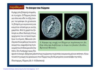 Επιμέλεια επανάληψης: Χρήστος Χαρμπής http://xristx.blogspot.gr σελ.31
 
