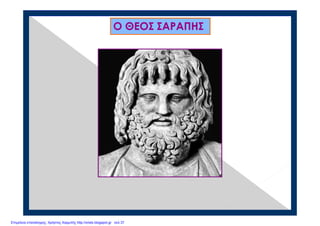 Ο ΘΕΟΣ ΣΑΡΑΠΗΣ
Επιμέλεια επανάληψης: Χρήστος Χαρμπής http://xristx.blogspot.gr σελ.37
 