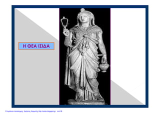 Η ΘΕΑ ΙΣΙΔΑ
Επιμέλεια επανάληψης: Χρήστος Χαρμπής http://xristx.blogspot.gr σελ.38
 