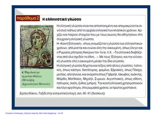 Επιμέλεια επανάληψης: Χρήστος Χαρμπής http://xristx.blogspot.gr σελ.39
 