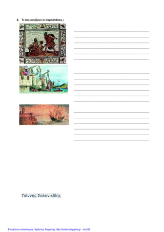 4. Τι απεικονίζουν οι παραστάσεις ;
………………………………………………………………………………………………
………………………………………………………………………………………………
………………………………………………………………………………………………
………………………………………………………………………………………………
………………………………………………………………………………………………
………………………………………………………………………………………………
………………………………………………………………………………………………
………………………………………………………………………………………………
………………………………………………………………………………………………
………………………………………………………………………………………………
………………………………………………………………………………………………
………………………………………………………………………………………………
………………………………………………………………………………………………
………………………………………………………………………………………………
………………………………………………………………………………………………
………………………………………………………………………………………………
………………………………………………………………………………………………
………………………………………………………………………………………………
Γιάννης Σαλονικίδης
Επιμέλεια επανάληψης: Χρήστος Χαρμπής http://xristx.blogspot.gr σελ.66
 