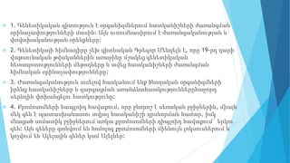  1. Գենետիկական գիտություն է օրգանիզմներում հատկանիշների ժառանգման
օրինաչափությունների մասին: Այն ուսումնասիրում է ժառանգականության և
փոփոխականության օրենքները:
 2. Գենետիկայի հիմնադիրը չեխ գիտնական Գրեգոր Մենդելն է, որը 19-րդ դարի
վաթսունական թվականներին առաջինը մշակեց գենետիկական
հետազոտությունների մեթոդները և տվեց հատկանիշների ժառանգման
հիմնական օրինաչափությունները:
 3. Ժառանգականություն ասելով հասկանում ենք ծնողական օրգանիզմների
իրենց հատկանիշները և զարգացման առանձնահատկություններըհաջորդ
սերնդին փոխանցելու հատկությունը:
 4. Քրոմոսոմների հապլոիդ հավաքում, որը բնորոշ է սեռական բջիջներին, միայն
մեկ գեն է պատասխանատու տվյալ հատկանիշի դրսևորման համար, իսկ
մնացած սոմատիկ բջիջներում առկա քրոմոսոմների դիպլոիդ հավաքում` երկու
գեն: Այն գեները գտնվում են հոմոլոգ քրոմոսոմների միևնույն լոկսուսներում և
կոչվում են Ալելային գեներ կամ Ալելներ:
 