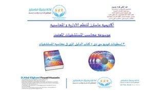 موسوعه محاسب المستشفيات المعتمد