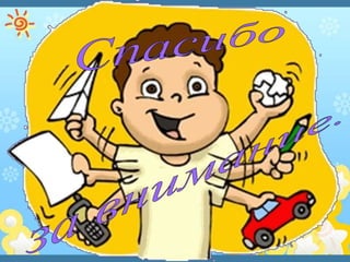 гиперактивные дети