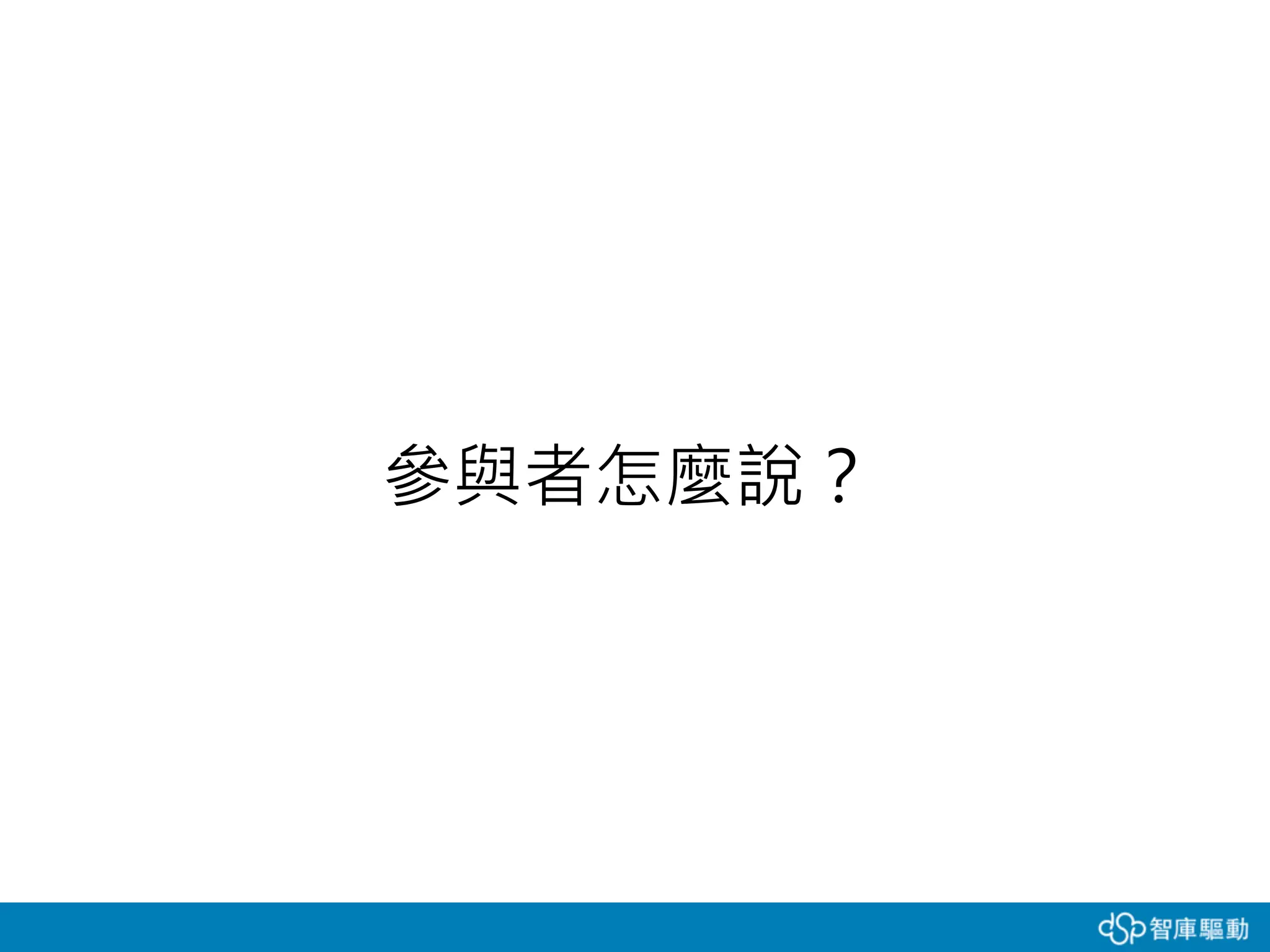 參與者怎麼說？
 