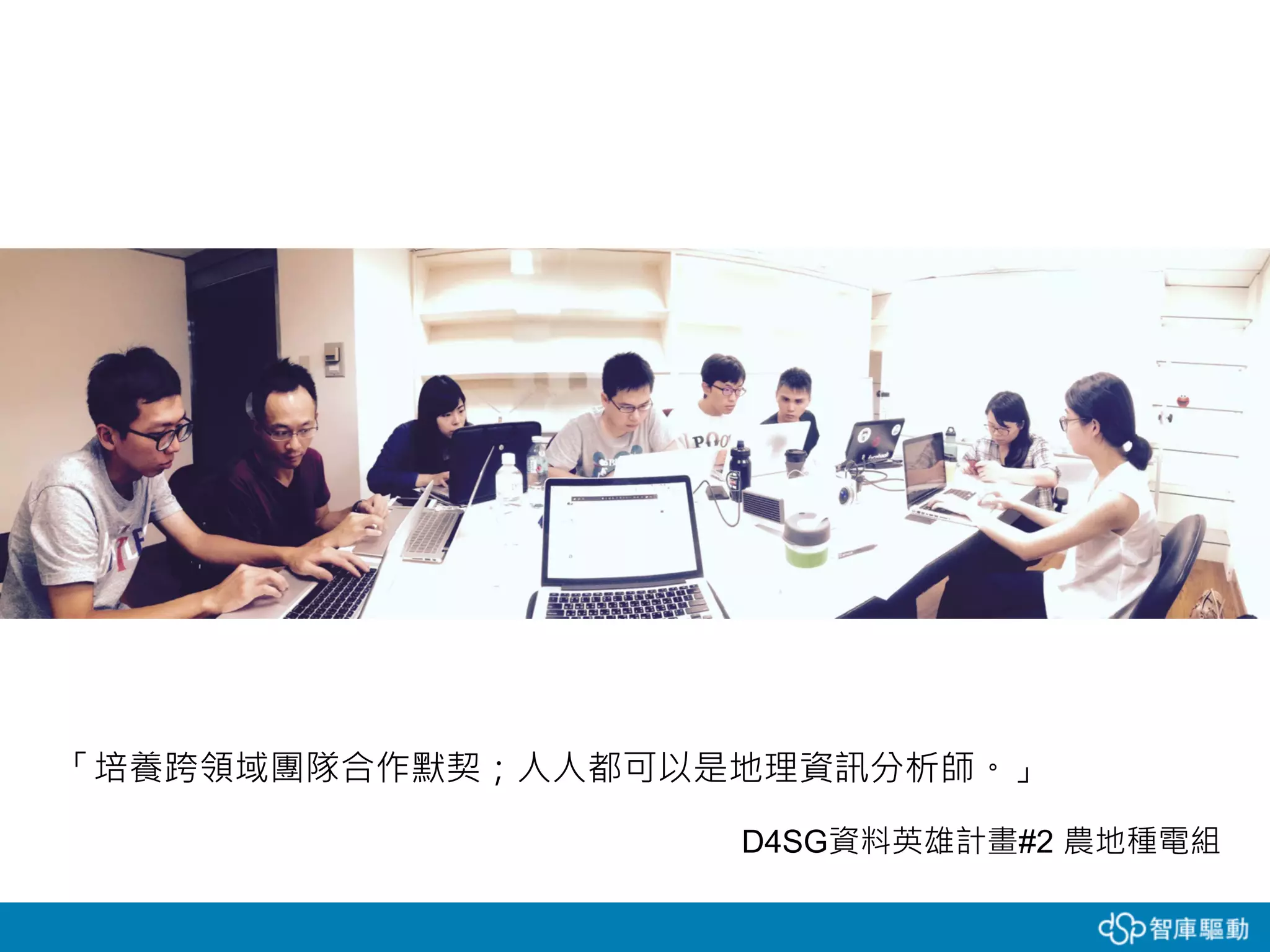 「培養跨領域團隊合作默契；人人都可以是地理資訊分析師。」
D4SG資料英雄計畫#2 農地種電組
 