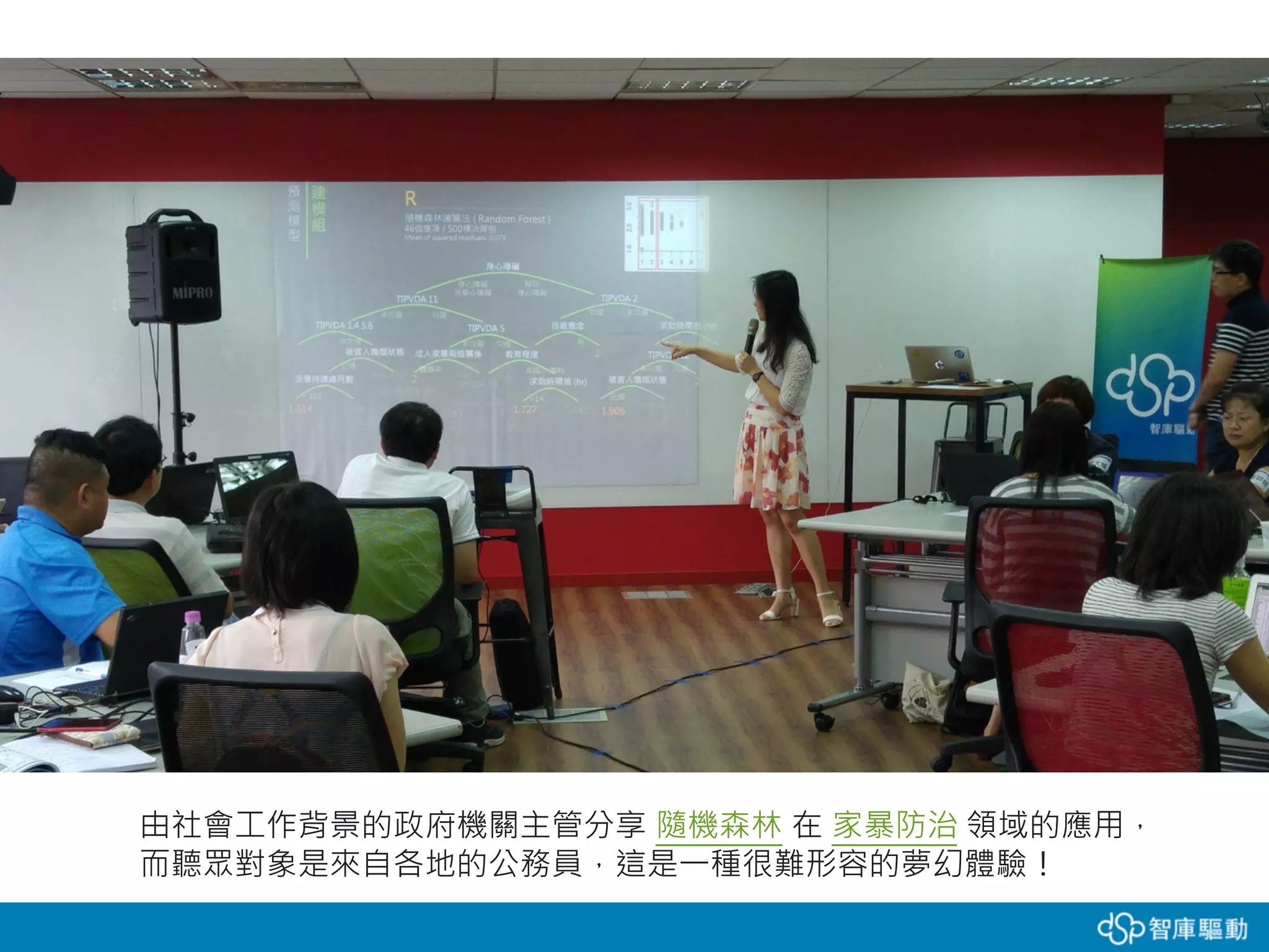 由社會工作背景的政府機關主管分享 隨機森林 在 家暴防治 領域的應用，
而聽眾對象是來自各地的公務員，這是一種很難形容的夢幻體驗！
 