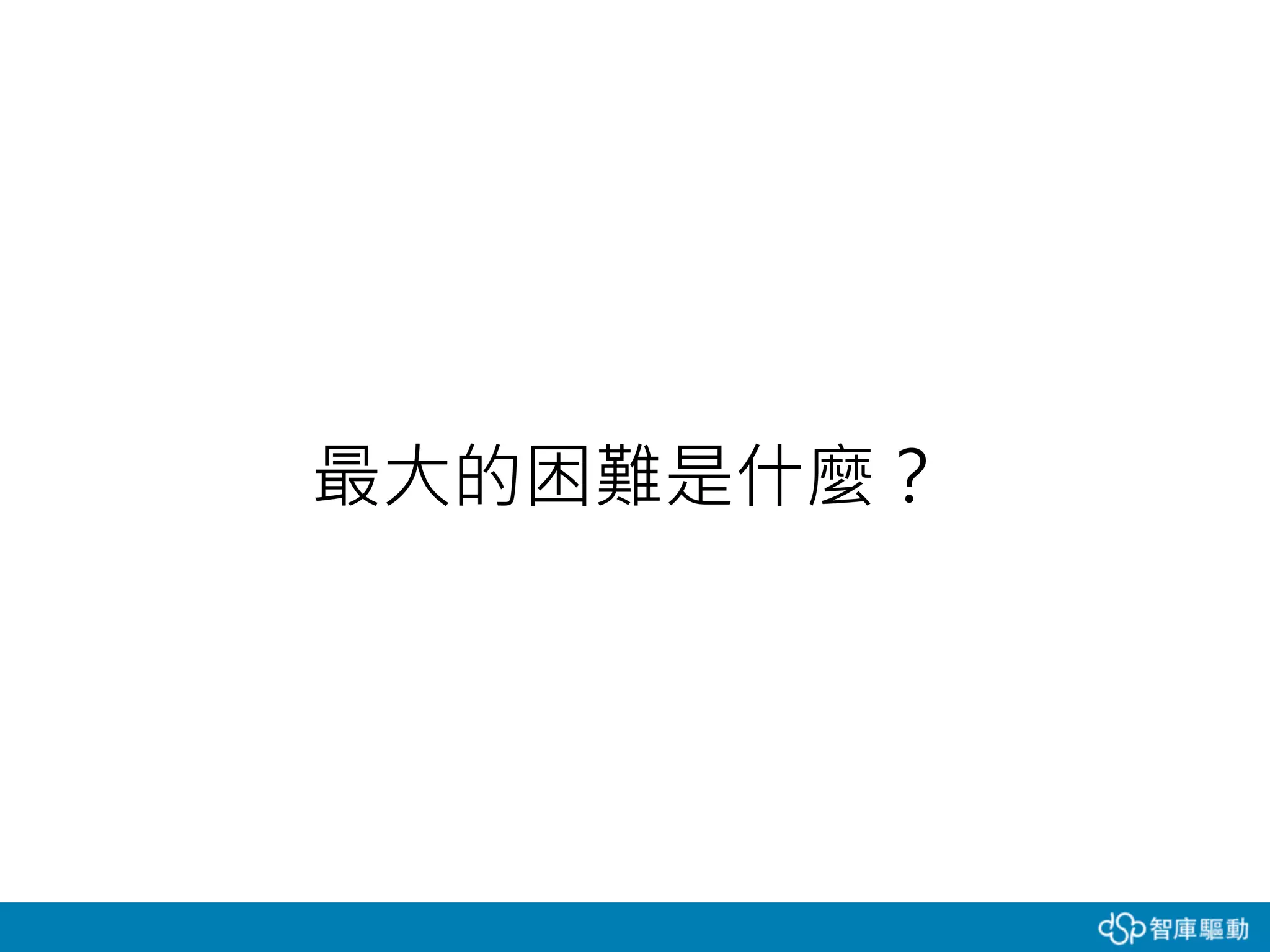 最大的困難是什麼？
 
