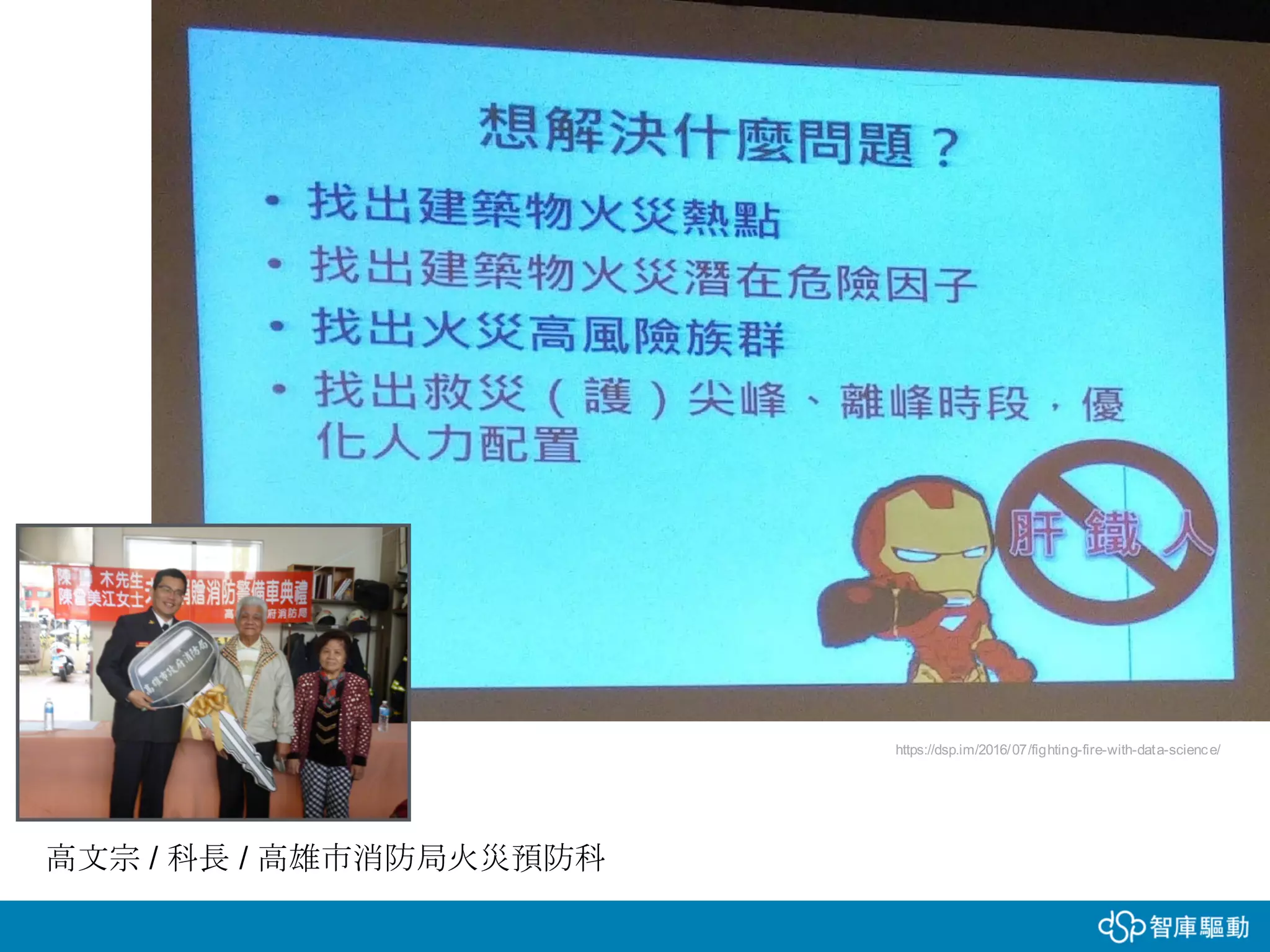 高文宗 / 科長 / 高雄市消防局火災預防科
https://dsp.im/2016/07/fighting-fire-with-data-science/
 