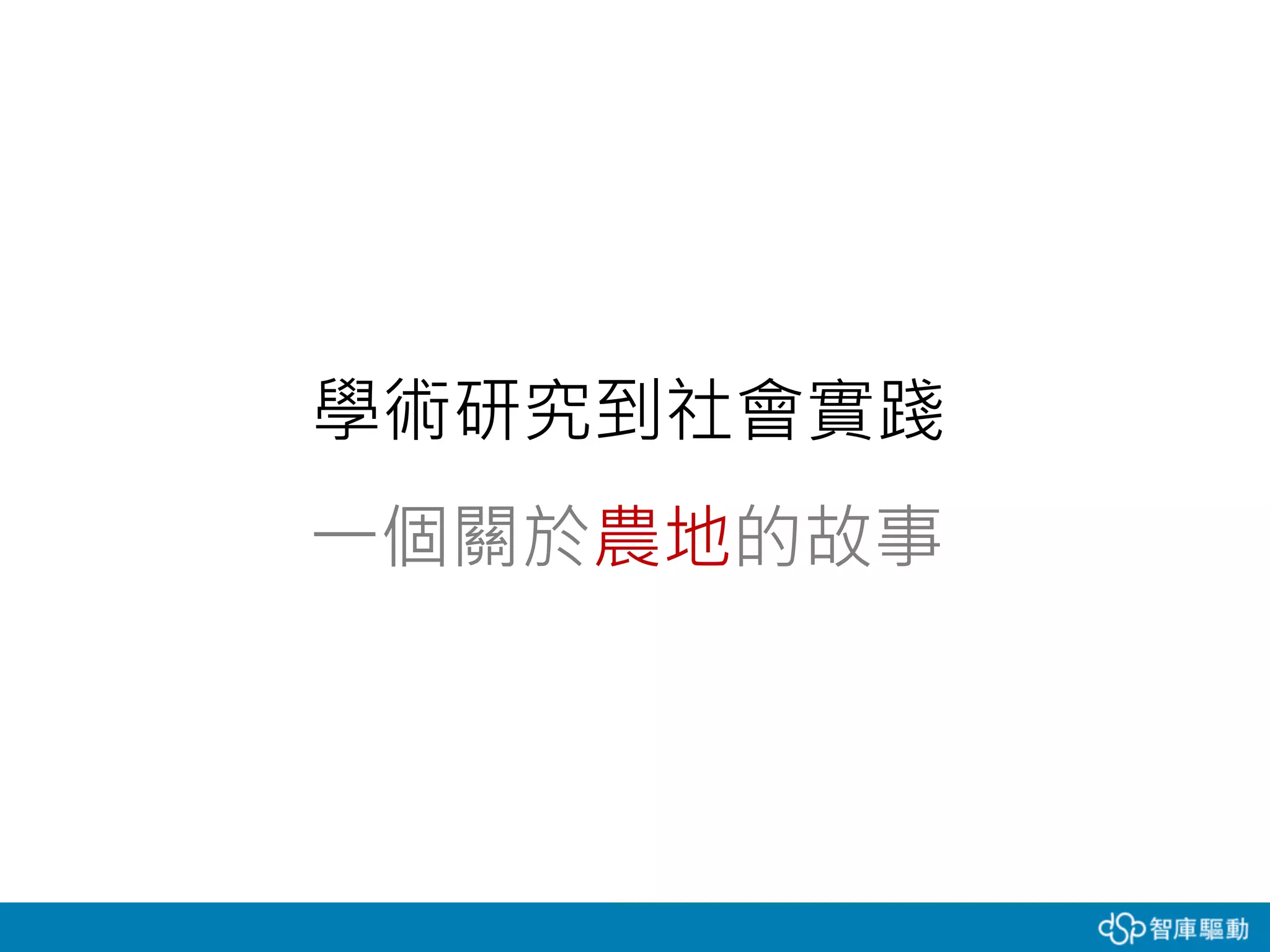 學術研究到社會實踐
一個關於農地的故事
 