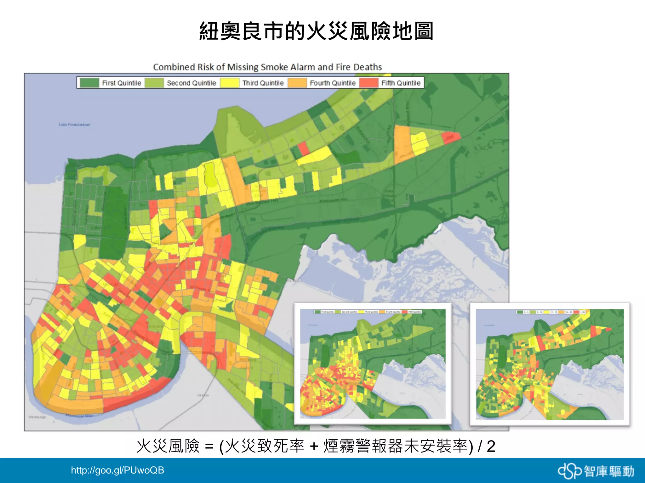 紐奧良市的火災風險地圖
http://goo.gl/PUwoQB
火災風險 = (火災致死率 + 煙霧警報器未安裝率) / 2
 