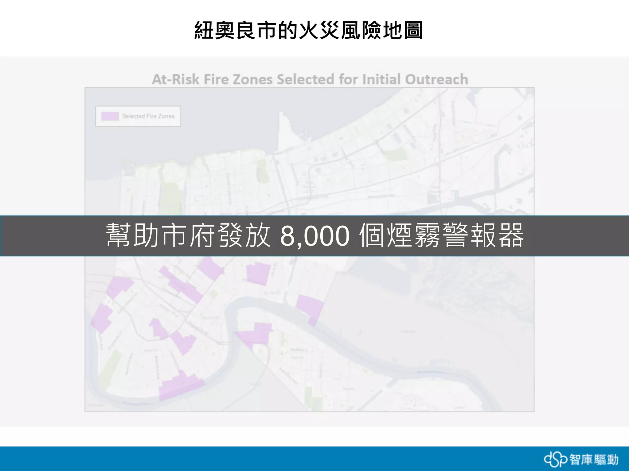 紐奧良市的火災風險地圖
幫助市府發放 8,000 個煙霧警報器
 