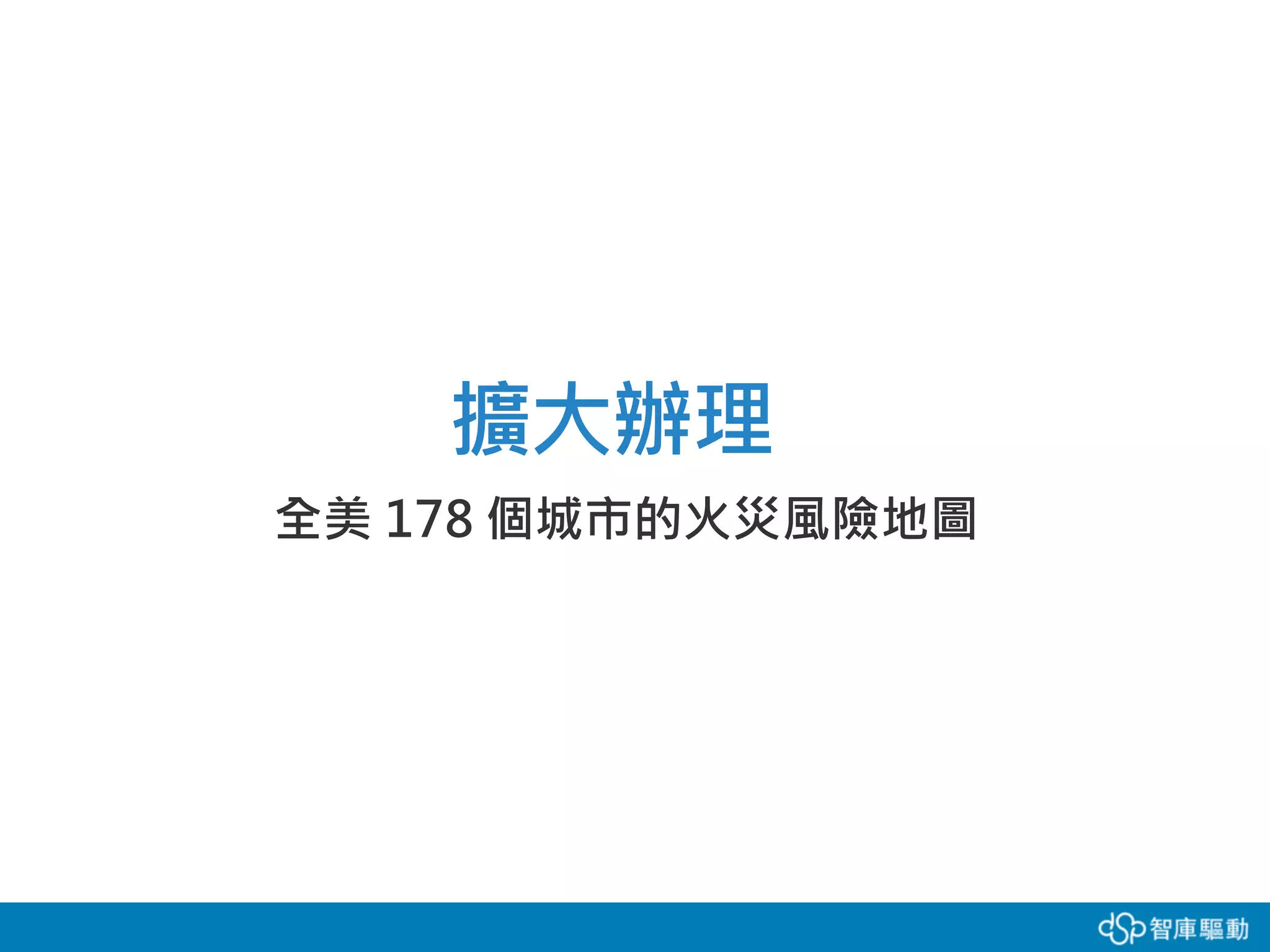 全美 178 個城市的火災風險地圖
擴大辦理
 