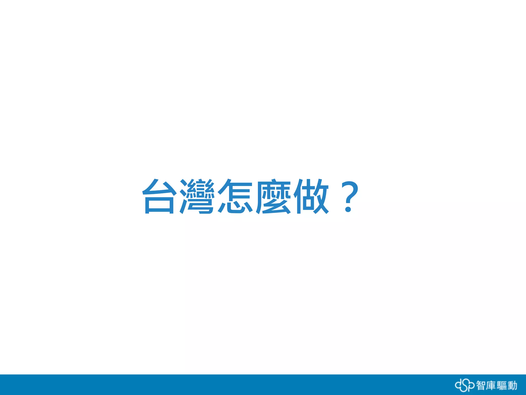 台灣怎麼做？
 