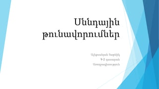 Սննդային
թունավորումներ
Ալեքսանյան Տաթևիկ
9-2 դասարան
Առողջագիտություն
 