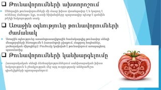  Թունավորումների ախտորոշում
 Սննդային թունավորումների մի մասը խիստ վտանգավոր է և կարող է
ունենալ մահացու ելք, ուստի հիվանդները պարտադիր պետք է գտնվեն
բժշկի հսկողության տակ։
 Առաջին օգնությունը թունավորումների
ժամանակ
 Առաջին օգնությունը ստամոքսաաղիքային համակարգից թունավոր սննդի
մնացորդների հեռացումն է (ստամոքսի լվացում, մաքրող հոգնաներ,
լուծողական միջոցներ)։ Բուժումը կախված է թունավորում առաջացնող
պատճառից։
 Թունավորումների կանխարգելումը
 Հասարակական սննդի ձեռնարկություններում սանիտարական խիստ
հսկողություն և բնակչության մեջ այդ ուղղությամբ անհրաժեշտ
գիտելիքների պրոպագանդում։
 