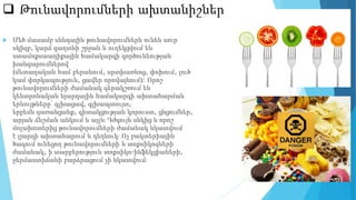  Թունավորումների ախտանիշներ
 Մեծ մասամբ սննդային թունավորումներն ունեն սուր
սկիզբ, կարճ գաղտնի շրջան և ուղեկցվում են
ստամոքսաաղիքային համակարգի գործունեության
խանգարումներով
(մետաղական համ բերանում, սրտխառնոց, փսխում, լուծ
կամ փորկապություն, ցավեր որովայնում)։ Որոշ
թունավորումների ժամանակ գերակշռում են
կենտրոնական նյարդային համակարգի ախտահարման
երևույթները՝ գլխացավ, գլխապտույտ,
երբեմն զառանցանք, գիտակցության կորուստ, ցնցումներ,
արյան ճնշման անկում և այլն։ Դժգույն սնկից և որոշ
մոլախոտերից թունավորումների ժամանակ նկատվում
է լյարդի ախտահարում և դեղնուկ։ Ոչ բակտերիային
ծագում ունեցող թունավորումների և տոքսիկոզների
ժամանակ, ի տարբերություն տոքսիկո-ինֆեկցիաների,
ջերմաստիճանի բարձրացում չի նկատվում։
 