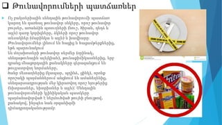  Թունավորումների պատճառներ
 Ոչ բակտերիային սննդային թունավորումի պատճառ
կարող են դառնալ թունավոր սնկերը, որոշ թունավոր
բույսեր, առանձին պտուղների (նուշ, ծիրան, դեղձ և
այլն) դառը կորիզները, ձկների որոշ թունավոր
տեսակներ (մարինկա և այլն) և խավիարը։
Թունավորումներ լինում են հացից և հացամթերքներից,
եթե պարունակում
են մոլախոտերի թունավոր սերմեր (օրինակ,
սննդաթունային ալեյկիան), թունաքիմիկատներից, երբ
դրանց մնացորդային քանակները գերազանցում են
թույլատրվող նորմաները,
ծանր մետաղներից (կապար, պղինձ, ցինկ), որոնք
որոշակի պայմաններում անցնում են ամանեղենից,
սննդարտադրության մեջ կիրառվող որոշ նյութերից
(նիտրատներ, նիտրիտներ և այլն)։ Սննդային
թունավորումների կլինիկական պատկերը
պայմանավորված է ներմուծված թույնի բնույթով,
քանակով, ինչպես նաև օրգանիզմի
դիմադրողականությամբ։
 
