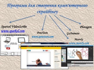 Sparcol VideoScribe
www.sparkol.com PowToon
www.powtoon.com
Moovly
www.moovly.com
GoAnimate
Plotagon
 
