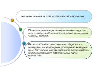 Жолжелкен шырыны қарын бездерінің секрециясын күшейтеді
Жолжелкен ұнтағына фармакологиялық сынақ жүргізген
кезде ол туберкулезді, қатерлі ісікті емдеуде айтарлықтай
нәтижеге жеткізді.
Жолжелкенді кәдімгі ақбас жусанмен, адыраспанмен,
шайқураймен қосып, ас қорыту органдарының ауруларына:
қарын (әлсіздігінде), асқазан шырынының жеткіліксіздігіне,
асқазан қыжылдағанға, жүрек айнығанға қарсы
қолданылады.
 