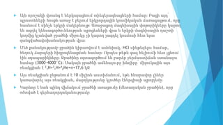  Այն որոշակի վտանգ է ներկայացնում տիեզերագնացների համար։ Բացի այդ՝
պրոտոնների հոսքն առաջ է բերում երկրորդային կոսմիկական ճառագայթում, որը
հասնում է մինչև երկրի մակերևույթ։ Առաջացող մագնիսային փոթորիկները կարող
են ազդել կենսագործունեության պրոցեսների վրա և երկրի մագնիսային դաշտի
կողմից կլանված ջրածնի միջուկը չի կարող չազդել կոսմոսի հետ նրա
զանգվածափոխանակության վրա։
 Մեծ քանակությամբ ջրածին կիրառվում է ամոնիակ, HCl սինթեզելու համար,
հեղուկ ճարպերի հիդրոգենացման համար։ Որպես թեթև գազ հելիումի հետ լցնում
էին օդապարիկները։ Ջրածինը օգտագործում են բարձր ջերմաստիճան ստանալու
համար (3000-4000°С)։ Սակայն ջրածնի ամենալուրջ խնդիրը՝ միջուկային այս
ռեակցիան է 2
1H+3
1H=4
2He+n+17,6 կՋ
 Այս ռեակցիան ընթանում է 10 միլիոն աստիճանում, եթե հնարավոր լիներ
կառավարել այս ռեակցիան, մարդկությունը կլուծեր էներգիայի պրոբլեմը։
 Կարևոր է նաև պինդ վիճակում ջրածնի ստացումը (մետաղական ջրածին), որը
օժտված է գերհաղորդականությամբ։
 