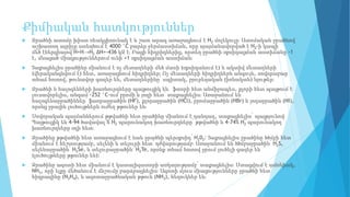 Քիմիական հատկություններ
 Ջրածնի ատոմը խիստ ռեակցիոունակ է և շատ արագ առաջացնում է H2 մոլեկուլը։ Ատոմական ջրածնով
աշխատող այրիչը ստեղծում է 4000 °С բարձր ջերմաստիճան, որը պայմանավորված է H2-ի կապի
մեծ էներգիայով H+H→H2 ΔH=-436 կՋ է։ Բացի հիդրիդներից, որտեղ ջրածնի օքսիդացման աստիճանը -1
է, մնացած միացություններում ունի +1 օքսիդացման աստիճան։
 Տաքացնելիս ջրածինը միանում է ոչ մետաղների մեծ մասի (օքսիդանում է) և ակտիվ մետաղների
(վերականգնվում է) հետ, առաջացնում հիդրիդներ։ Ոչ մետաղների հիդրիդներն անգույն, սովորաբար
տհաճ հոտով, թունավոր գազեր են, մետաղներինը՝ սպիտակ, բյուրեղական (իոնական) նյութեր։
 Ջրածնի և հալոգենների խառնուրդները պայթուցիկ են․ ֆտորի հետ անմիջապես, քլորի հետ պայթում է
լուսավորելիս, անգամ -252 °C-ում բրոմի և յոդի հետ՝ տաքացնելիս։ Առաջանում են
հալոգենաջրածիններ՝ ֆաորաջրածին (HF), քլորաջրածին (НСl), բրոմաջրածին (HBr) և յոդաջրածին (HI),
որոնց ջրային լուծույթներն ուժեղ թթուներ են։
 Սովորական պայմաններում թթվածնի հետ ջրածինը միանում է դանդաղ, տաքացնելիս՝ պայթյունով։
Պայթուցիկ են 4-94 ծավավալ % H2 պարունակող խառնուրդները՝ թթվածնի և 4-74% Н2 պարունակող
խառնուրդները օդի հետ։
 Ջրածինը թթվածնի հետ առաջացնում է նաև ջրածնի պերօքսիդ՝ H202։ Տաքացնելիս ջրածինը ծծմբի հետ
միանում է հեշտությամբ, սելենի և տելուրի հետ՝ դժվարությամբ։ Առաջանում են ծծմբաջրածին՝ H2S,
սելենաջրածին՝ H2Se, և տելուրաջրածին՝ H2Te, որոնք տհաճ հոտով ջրում լուծելի գազեր են
(լուծույթները թթուներ են)։
 Ջրածինը ազոտի հետ միանում է կատալիզատորի առկայությամբ՝ տաքացնելիս։ Ստացվում է ամոնիակ,
NH3, որի ելքը մեծանում է ճնշումը բարձրացնելիս։ Ազոտի մյուս միացությունները ջրածնի հետ՝
հիդրազինը (N2H4), և ազոտաջրածնական թթուն (NH3), հեղուկներ են։
 