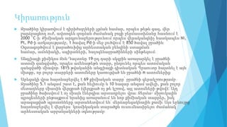 Կիրառություն
 Ջրածինը կիրառվում է դիրիժաբլների լցման համար, որպես թեթև գազ, վեր
բարձրացնող ուժ, ավտոգեն զոդման ժամանակ բոցի ջերմաստիճանը հասնում է
2000 °C–ի։ Քիմիական արդյունաբերությունում որպես վերականգնիչ հատկապես Ni,
Pt, Pd-ի առկայությամբ, 1 ծավալ Pd-ի մեջ լուծվում Է 850 ծավալ ջրածին։
Օգտագործվում է քարածուխից արհեստական բենզինի ստացման
համար, ամոնիակի, սպիրտների, հալոգենաջրածինների սինթեզում։
 Անգլիացի քիմիկոս Ջոն Դալտոնը 19-րդ դարի սկզբին առաջարկել է ջրածնի
ատոմի զանգվածը, որպես ամենաթեթև տարր, ընդունել որպես ատոմական
զանգվածի միավոր։ 1815 թվականին անգլիացի գիտնական Պրաուտր հայտնել է այն
միտքր, որ բոլոր տարրերի ատոմները կառուցված են ջրածնի n ատոմներից։
 Արեգակի վրա հայտնաբերվել է 69 քիմիական տարր՝ ջրածնի գերակշռությամբ։
Ջրածինը 5.1 անգամ շատ է, քան հելիումը և 10 հազար անգամ ավելի, քան բոլոր
մետաղները միասին վերցրած (վերցրած ոչ թե կշռով, այլ ատոմների թվով)։ Այդ
ջրածինը ծախսվում է ոչ միայն էներգիա արտադրելու վրա։ Ջերմա- միջուկային
պրոցեսների ընթացքում նրանից առաջանում են նոր քիմիական տարրեր, իսկ
արագացված պրոտոնները արտանետվում են՝ մերձարեգակնային քամի։ Այս երևույթը
հայտնաբերվել է վերջերս՝ կոսմիկական տարածքն ուսումնասիրելու ժամանակ՝
արհեստական արբանյակների օգնությամբ։
 