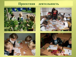Проектная деятельность
 