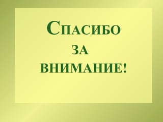 СПАСИБО
ЗА
ВНИМАНИЕ!
 