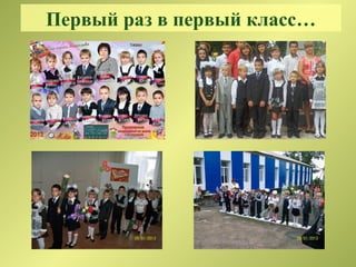 Первый раз в первый класс…
 