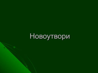 НовоутвориНовоутвори
 