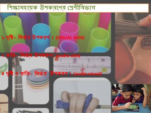 MEANING IMPORTANCE AND TYPES OF TEACHING AIDS IN BENGALI MEANING IMPORTANCE AND TYPES OF TEACHING AIDS IN BENGALI